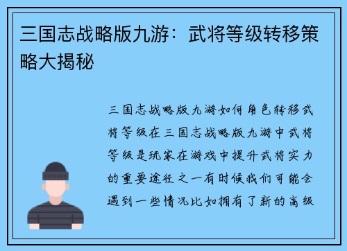 三国志战略版九游：武将等级转移策略大揭秘