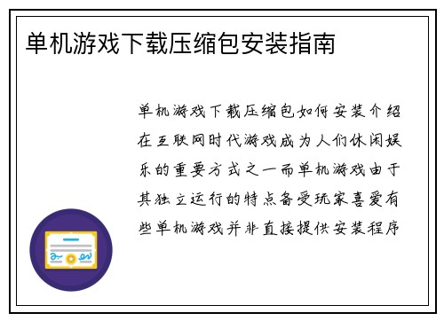 单机游戏下载压缩包安装指南
